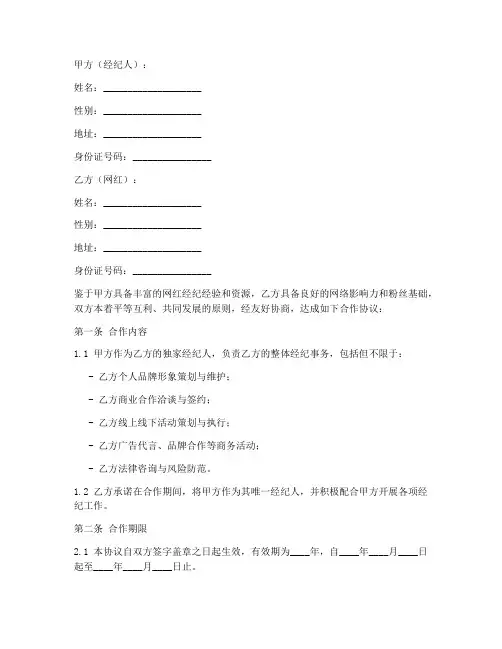 网红与经纪人合作协议书