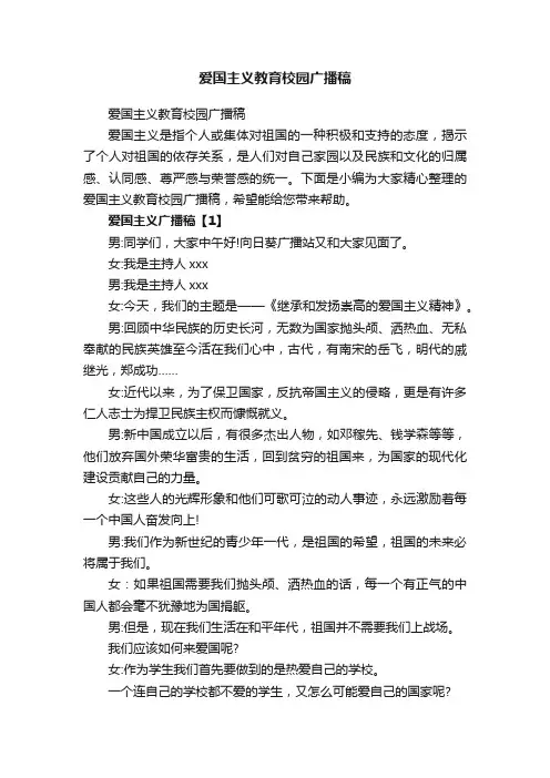 爱国主义教育校园广播稿