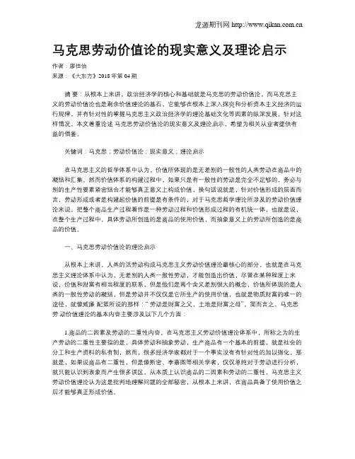 马克思劳动价值论的现实意义及理论启示