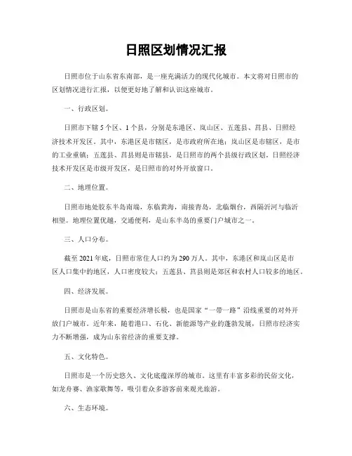 日照区划情况汇报