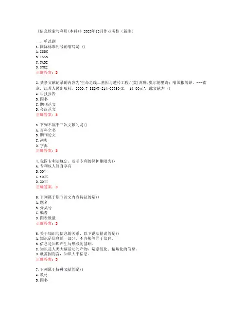 [四川农业大学]《信息检索与利用(本科)》2020年12月作业考核(新生)