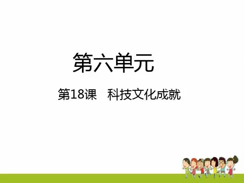 新人教版八年级历史下册《第6单元科学技术与社会生活》第18课科技文化成就课件