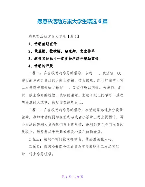 感恩节活动方案大学生精选6篇