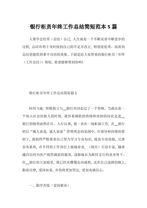 银行柜员年终工作总结简短范本5篇