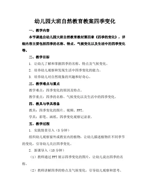 幼儿园大班自然教育教案四季变化