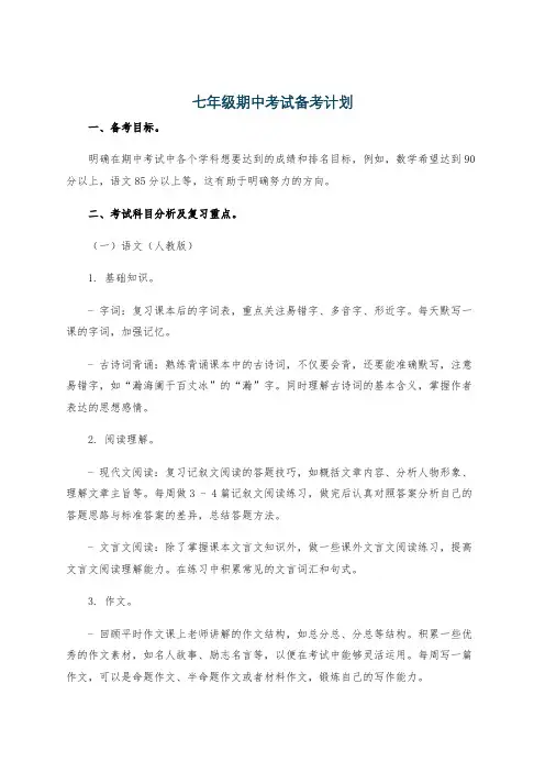 七年级期中考试备考计划
