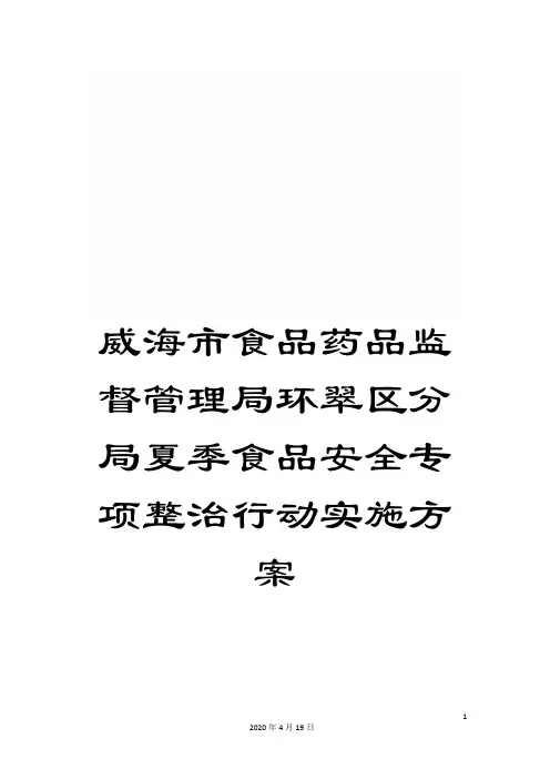 威海市食品药品监督管理局环翠区分局夏季食品安全专项整治行动实施方案