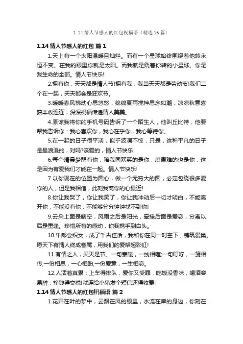 1.14情人节感人的红包祝福语（精选16篇）