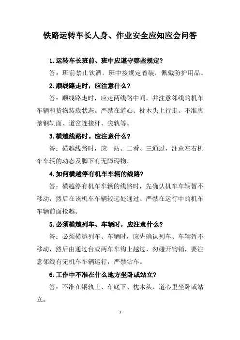 铁路运转车长人身、作业安全应知应会问答