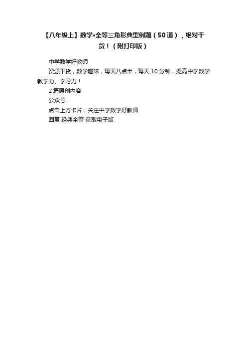 【八年级上】数学·全等三角形典型例题（50道），绝对干货！（附打印版）