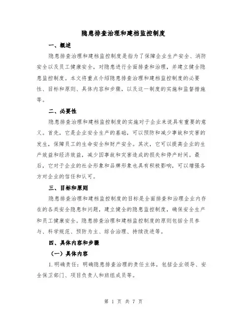 隐患排查治理和建档监控制度（四篇）