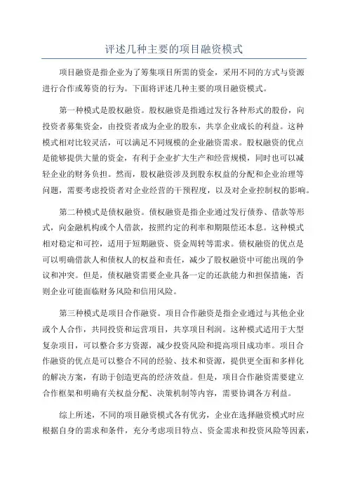 评述几种主要的项目融资模式