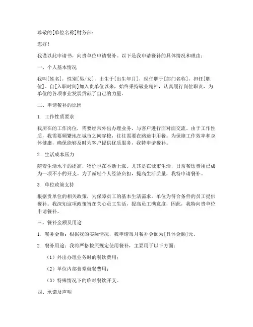 单位餐补申请书怎么写