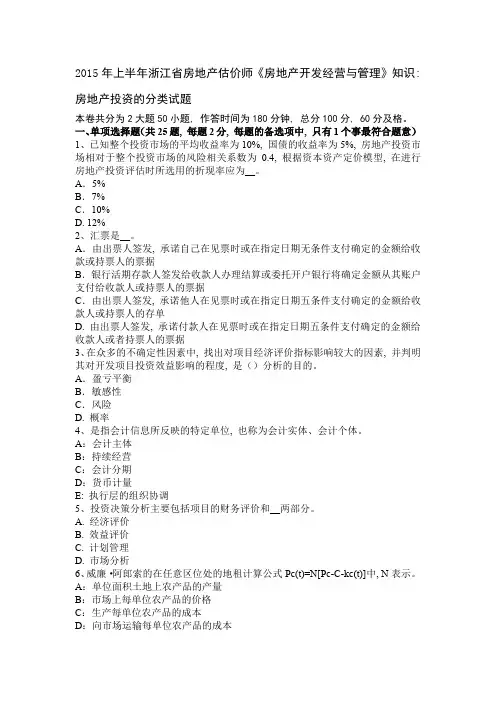 2015年上半年浙江省房地产估价师《房地产开发经营与管理》知识：房地产投资的分类试题