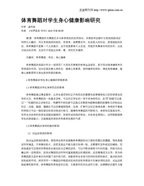 体育舞蹈对学生身心健康影响研究