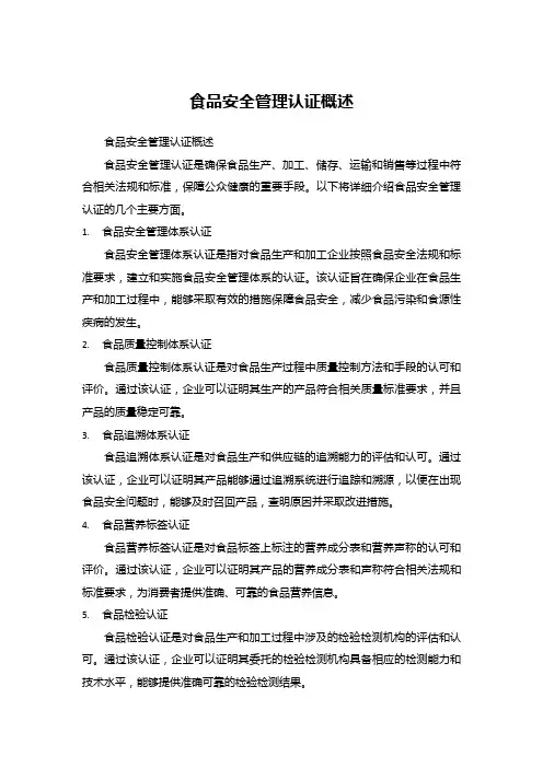 食品安全管理认证