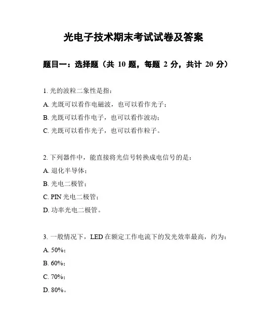 光电子技术期末考试试卷及答案
