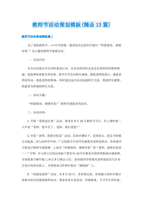 教师节活动策划模板(精品13篇)