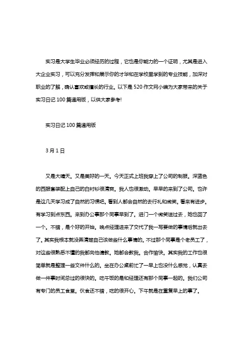实习日记100篇通用版word版