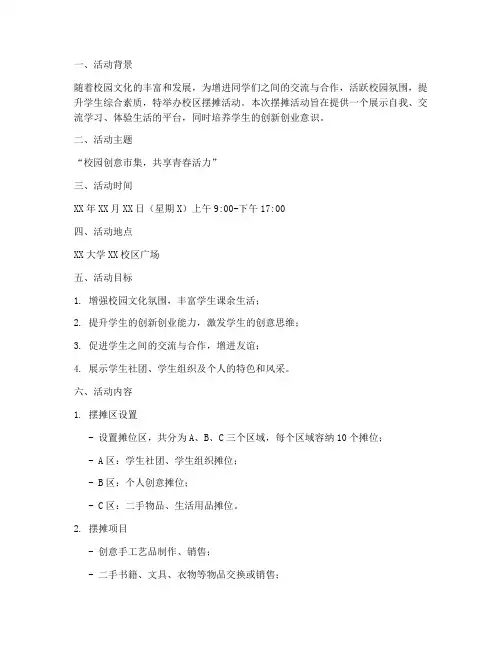校区摆摊活动策划方案模板