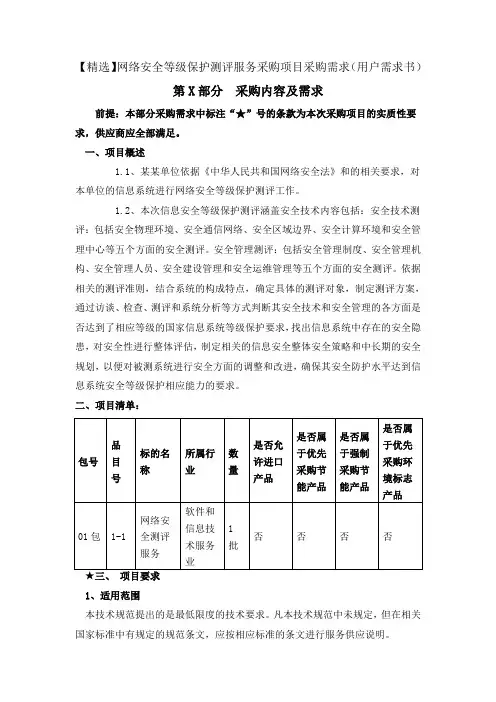 网络安全等级保护测评服务采购项目采购需求(用户需求书)
