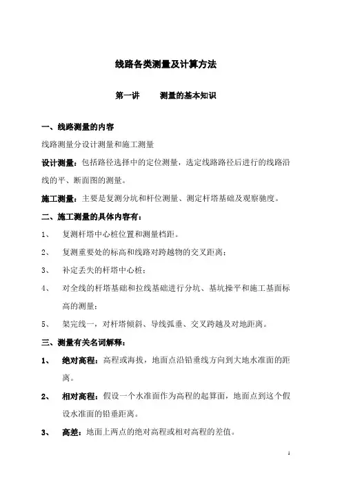 送电线路测量