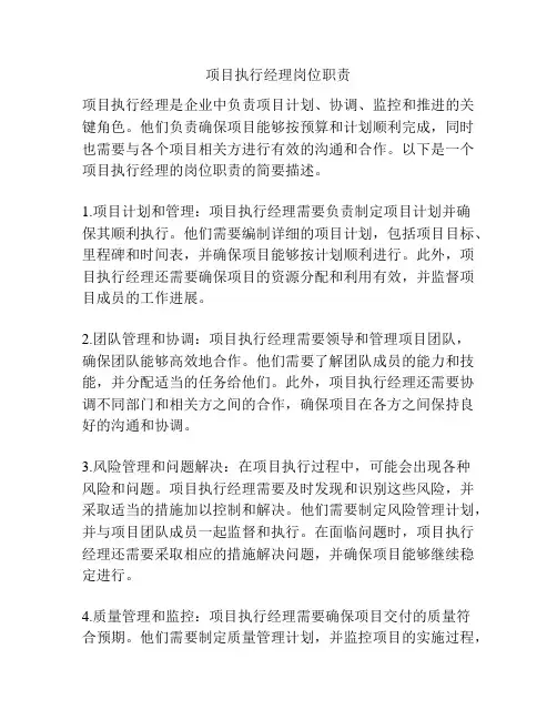项目执行经理岗位职责