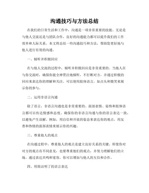 沟通技巧与方法总结