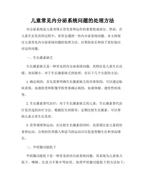 儿童常见内分泌系统问题的处理方法
