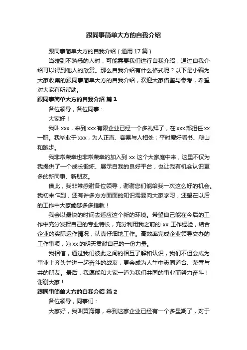 跟同事简单大方的自我介绍（通用17篇）