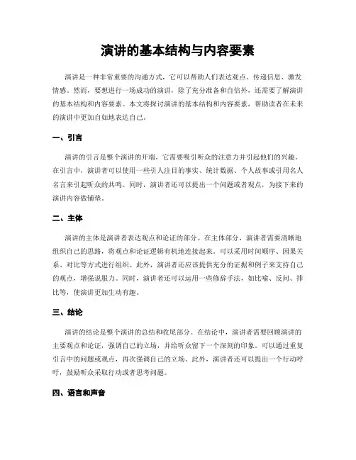 演讲的基本结构与内容要素