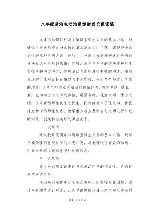 八年级政治主动沟通健康成长说课稿