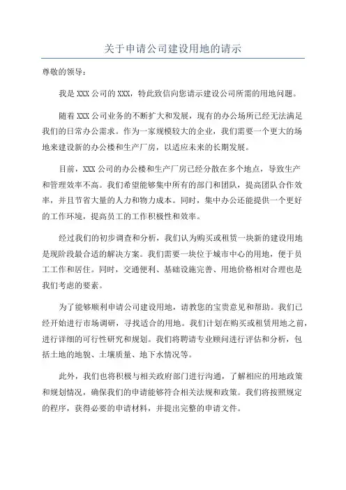 关于申请公司建设用地的请示