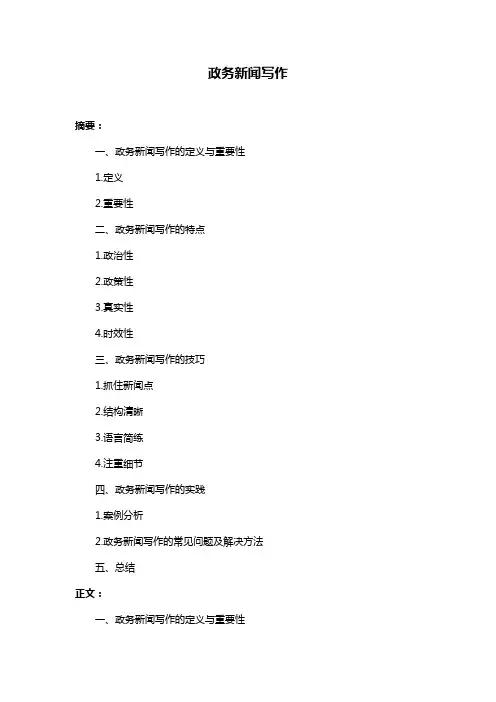 政务新闻写作