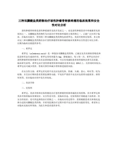 三种双膦酸盐类药物治疗恶性肿瘤骨转移疼痛的临床效果和安全性对比分析