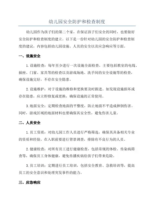 幼儿园安全防护和检查制度