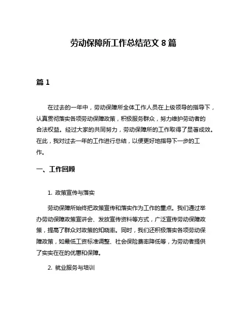 劳动保障所工作总结范文8篇