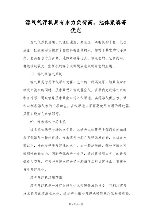 溶气气浮机具有水力负荷高,池体紧凑等优点