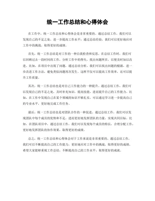 统一工作总结和心得体会