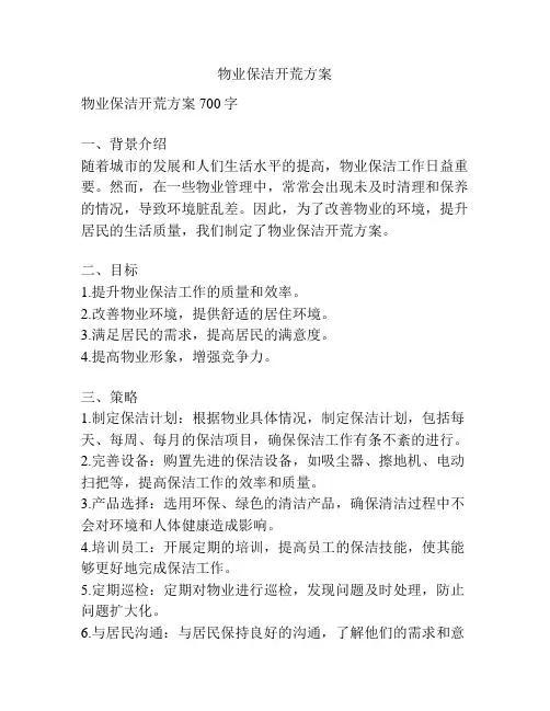 物业保洁开荒方案