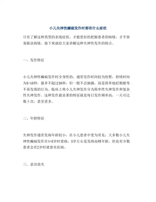 小儿失神性癫痫发作时都有什么症状
