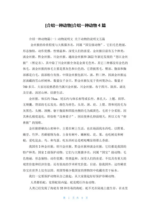 [介绍一种动物]介绍一种动物4篇