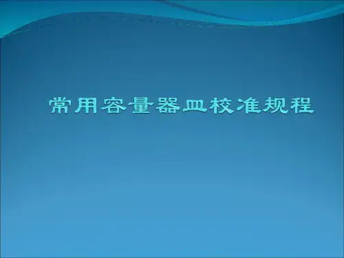 校准规程PPT课件
