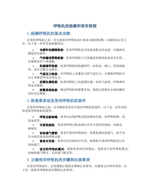 呼吸机的检测和使用流程