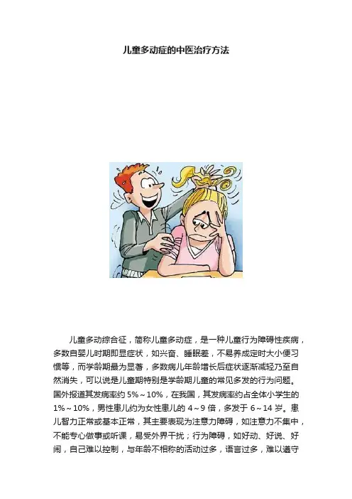 儿童多动症的中医治疗方法