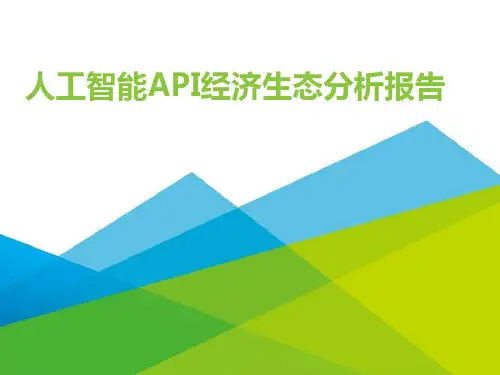人工智能API经济生态分析报告