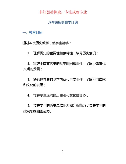 八年级历史教学计划 (5)