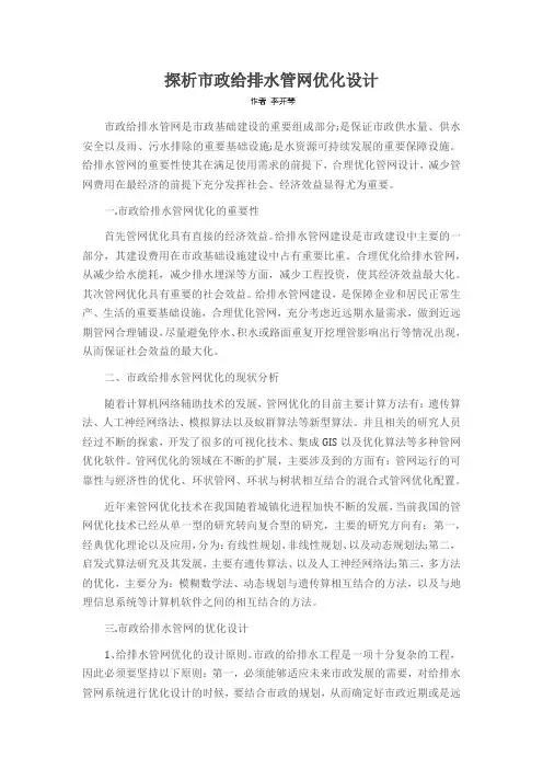 探析市政给排水管网优化设计