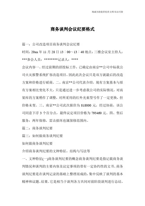 商务谈判会议纪要格式