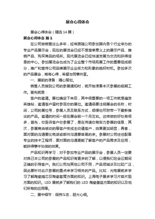 展会心得体会（精选14篇）